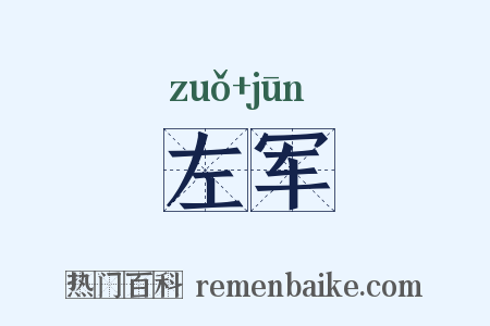 左军是什么意思的图片